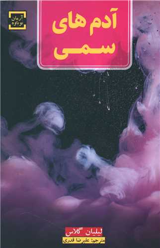 آدم هاي سمي (آرمان نوباوه)