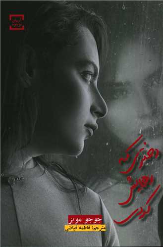 دختری که رهایش کردی 