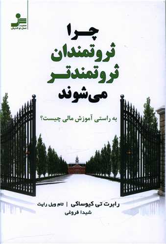 چرا ثروتمندان ثروتمندتر مي شوند (نسل نوانديش)
