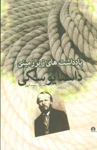 يادداشتهاي زيرزميني (شوميز)(علمي فرهنگي)