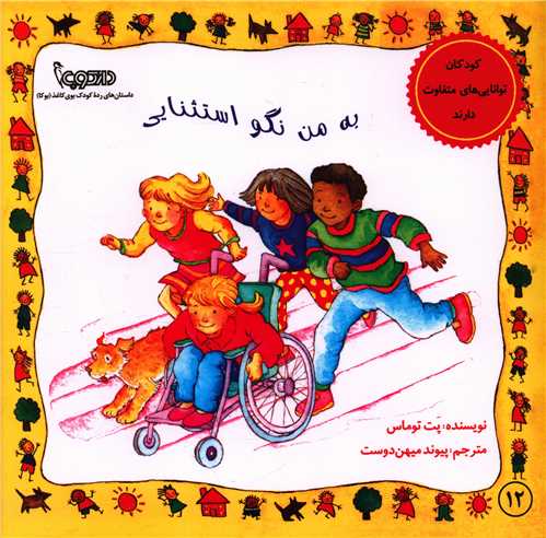 به من نگو استثنایی (خشتی)