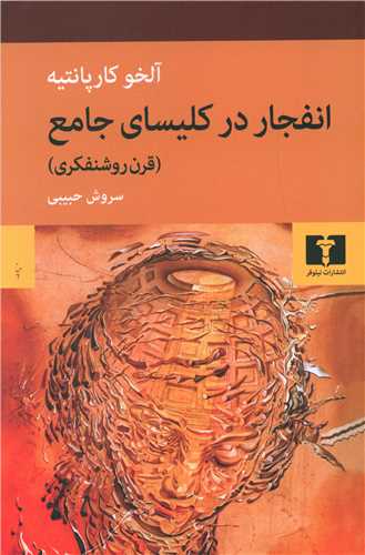 انفجار در کلیسای جامع (قرن روشنفکری)