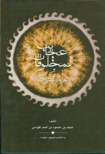 عجایبالمخلوقات و غرایبالموجودات