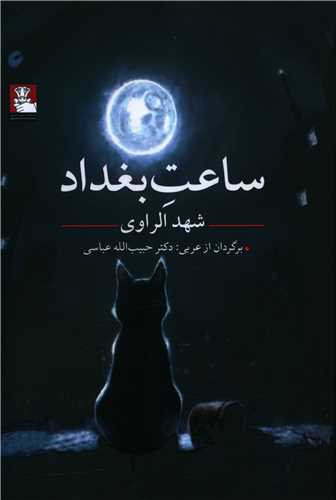 ساعت بغداد (مهراندیش)