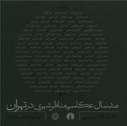 صد سال عکاسی مناظر شهری در تهران (خشتی)