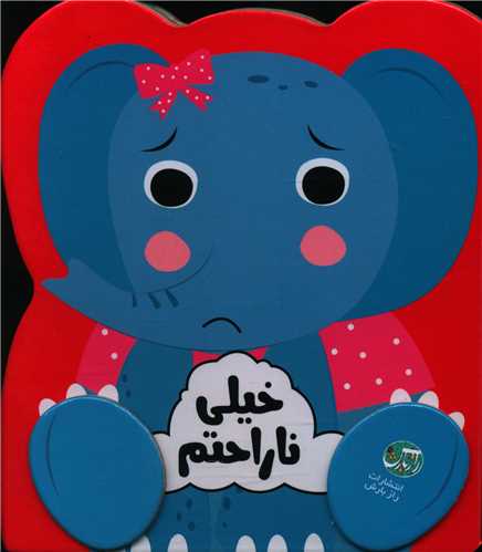خیلی ناراحتم (خشتی)