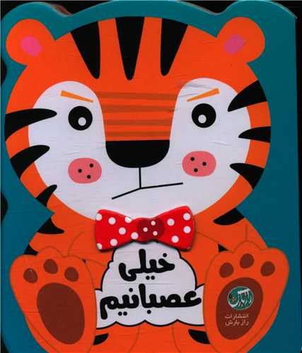 خیلی عصبانیم (خشتی)