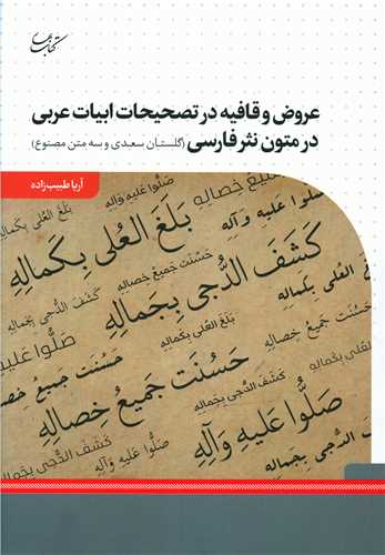 عروض و قافیه در تصحیحات ابیات عربی