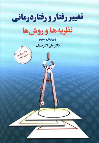 تغییر رفتار و رفتاردرمانی نظریهها و روشها (دوران)