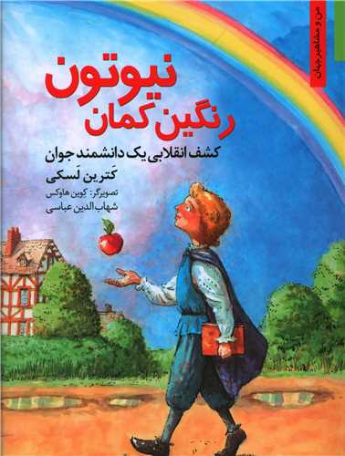 رنگين کمان نيوتون (نخستين)