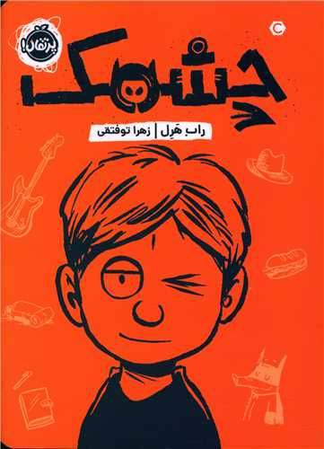 چشمک (پرتقال)