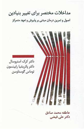 مداخلات مختصر برای تغییر بنیادین 