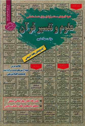 نمونه آزمونهای استخدامی علوم و تفسیر قرآن