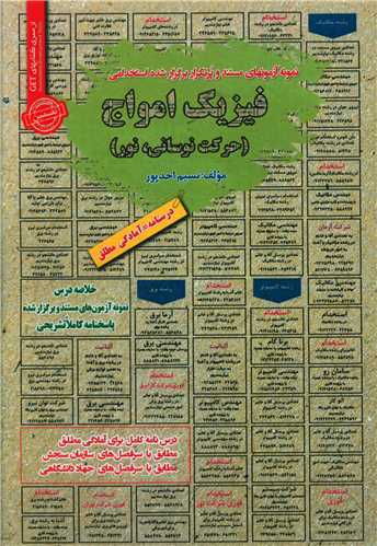 نمونه آزمونهای استخدامی فیزیک امواج 