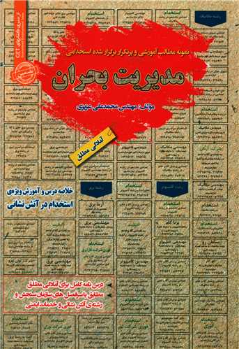 نمونه آزمونهای استخدامی مدیریت بحران