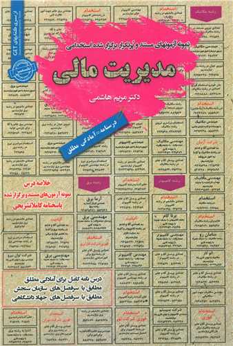 نمونه آزمونهاي استخدامي مديريت مالي (روياي سبز)