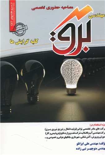 نمونه آزمونهای مصاحبه حضوری مهندسی برق 