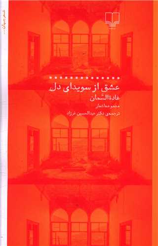 عشق از سويداي دل (چشمه)