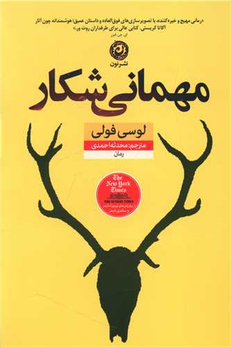 مهمانی شکار 