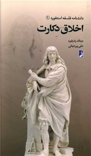 دانشنامه فلسفه استنفورد (1)(اخلاق دکارت)