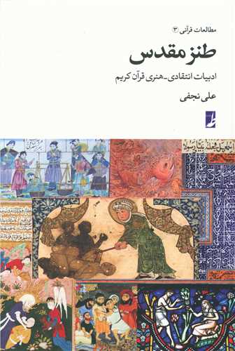 مطالعات قرآنی (3)(طنز مقدس)