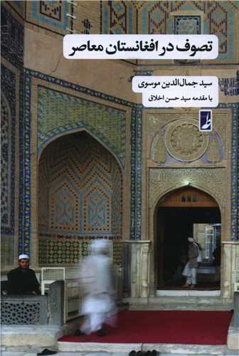 تصوف در افغانستان معاصر (کتاب طه)