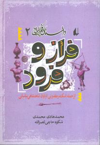 داستان فکر ایرانی (2)(فراز و فرود)