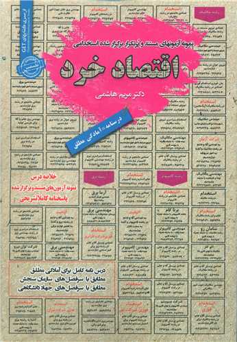 نمونه آزمونهاي استخدامي اقتصاد خرد (روياي سبز)