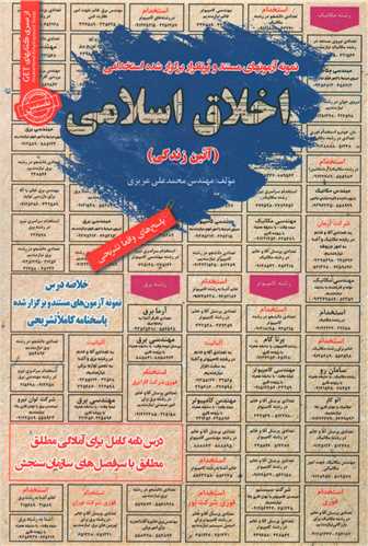 نمونه آزمونهای استخدامی اخلاق اسلامی (آئین زندگی)(کد 5609)