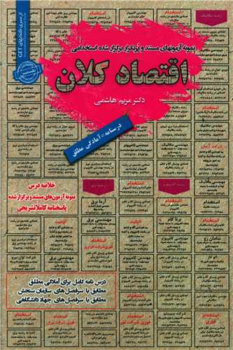 نمونه آزمونهاي استخدامي اقتصاد کلان (روياي سبز)