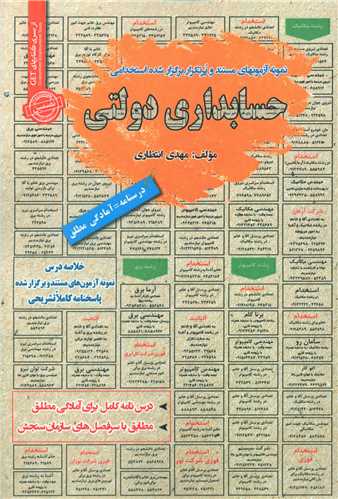 نمونه آزمونهاي استخدامي حسابداري دولتي (روياي سبز)