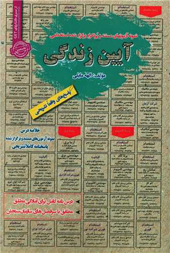 نمونه آزمونهاي استخدامي آيين زندگي (روياي سبز)