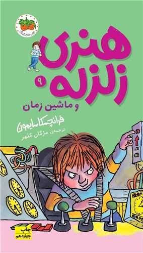 هنری زلزله (9)(ماشین زمان)(پالتویی)