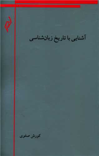 آشنایی با تاریخ زبان شناسی