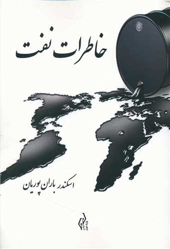 خاطرات نفت (پژواک کيوان)