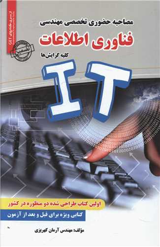 مصاحبه حضوری تخصصی مهندسی فناوری اطلاعات (IT)