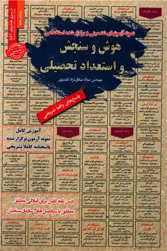 هوش و سنجش و استعداد تحصیلی 