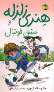 هنری زلزله (10)(عشق فوتبال)(پالتویی)