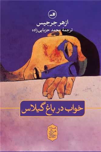 خواب در باغ گیلاس
