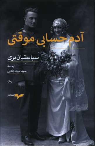 آدم حسابی موقتی 
