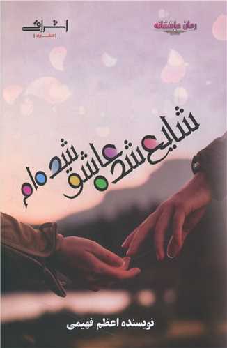 شايع شده عاشق شده ام (اشراقي)