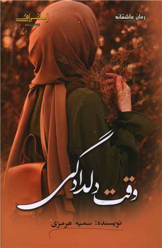 وقت دلدادگي (اشراقي)