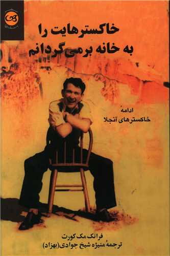 خاکسترهايت را به خانه برميگردانم (پيکان)