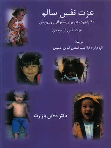 عزت نفس سالم (رحلي)(پيکان)