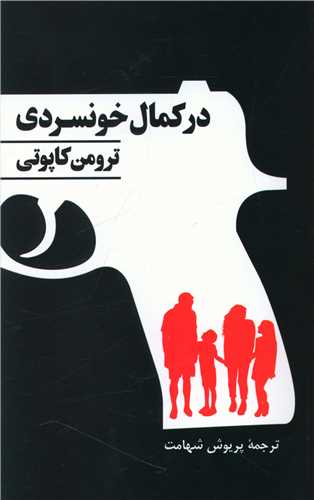 در کمال خونسردي (پيکان)