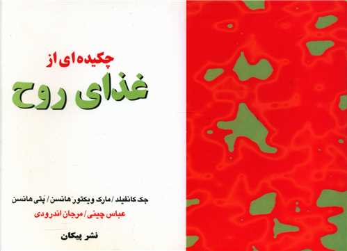 چکيده اي از غذاي روح (خشتي)(پيکان)