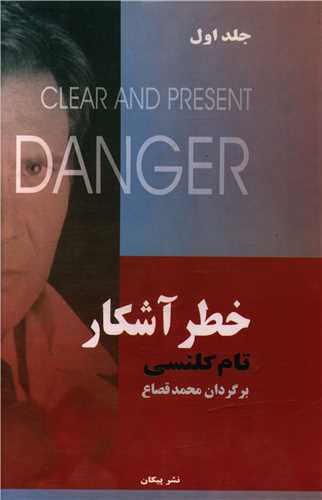 خطر آشکار (2 جلدی)