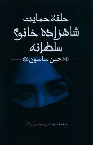حلقه حمايت شاهزاده خانوم سلطانه (پيکان)