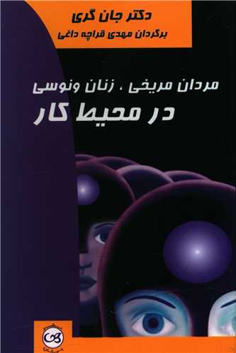 مردان مریخی زنان ونوسی در محیط کار 