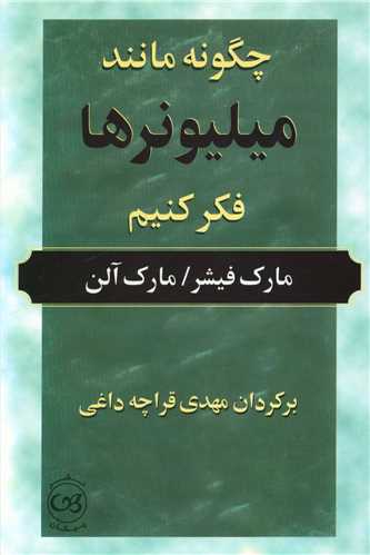 چگونه مانند میلیونرها فکر کنیم 